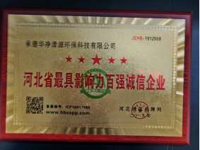 河北省最具影響力百強誠信企業(yè)