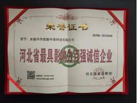 河北省最具影響力百強誠信企業(yè)
